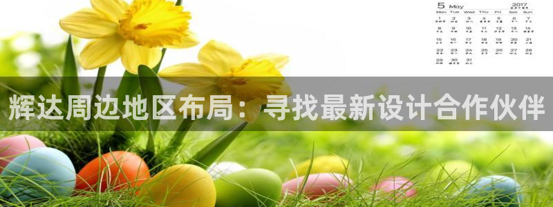 乐天堂funf凯捷注册：辉达周边地区布局：寻找最新设计合作伙伴