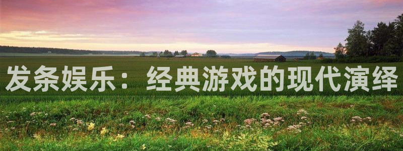 乐天堂fun平台招商：发条娱乐：经典游戏的现代演绎