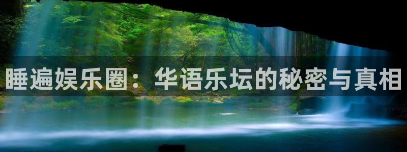 乐天堂fun体育热门赛事有哪些：睡遍娱乐圈：华语乐坛的秘密与真相