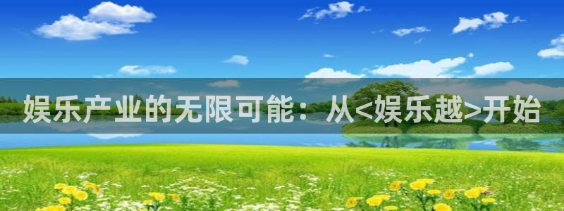 乐天堂fun体育凯捷登陆：娱乐产业的无限可能：从<娱乐越>开始