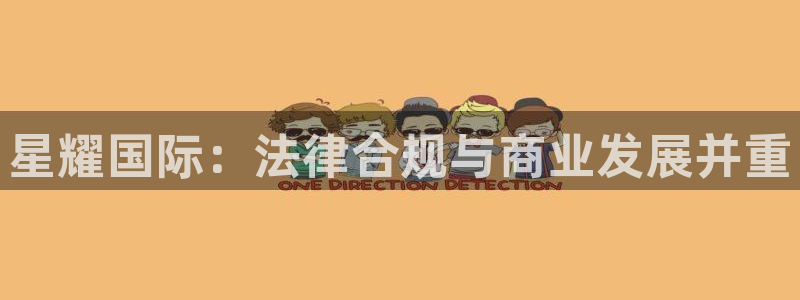 乐天堂fun环保：星耀国际：法律合规与商业发展并重