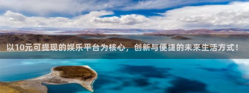 乐天堂fun平台开户链接：以10元可提现的娱乐平台为核心，创新与便捷的未来生活方式！