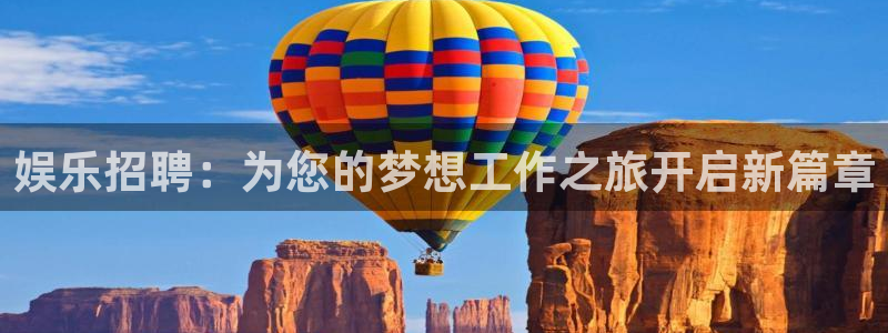 乐天堂fun3平台注册：娱乐招聘：为您的梦想工作之旅开启新篇章