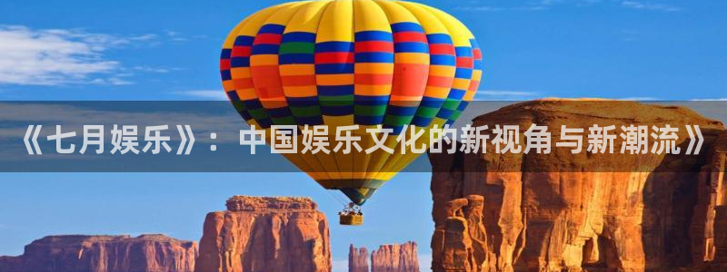 乐天堂fun2官网：《七月娱乐》：中国娱乐文化的新视角与新潮流》