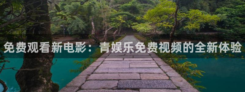 乐天堂fun凯捷开号链接：免费观看新电影：青娱乐免费视频的全新体验