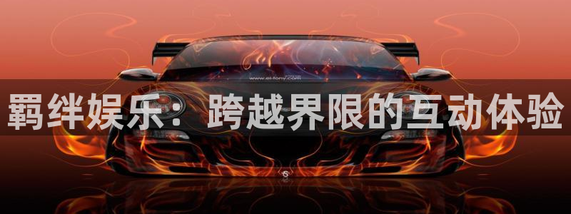乐天堂fun4平台注册：羁绊娱乐：跨越界限的互动体验