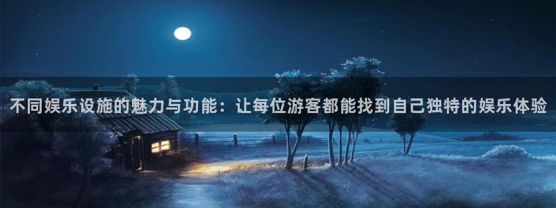 乐天堂fun4开户：不同娱乐设施的魅力与功能：让每位游客都能找到自己独特的娱乐体