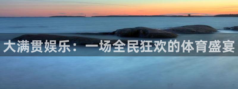 乐天堂fun3官网登录：大满贯娱乐：一场全民狂欢的体育盛宴