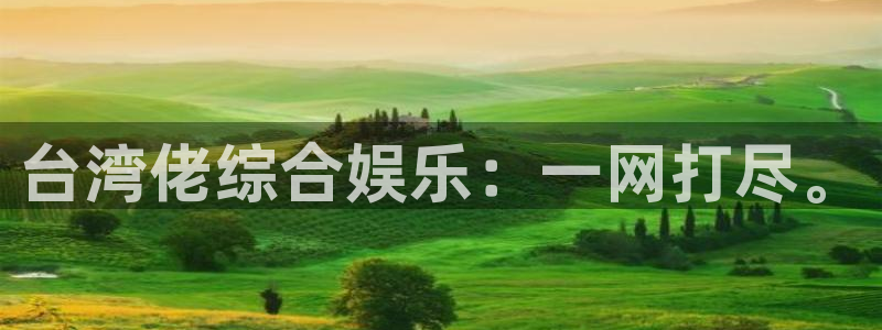乐天堂fun平台在线开户：台湾佬综合娱乐：一网打尽。