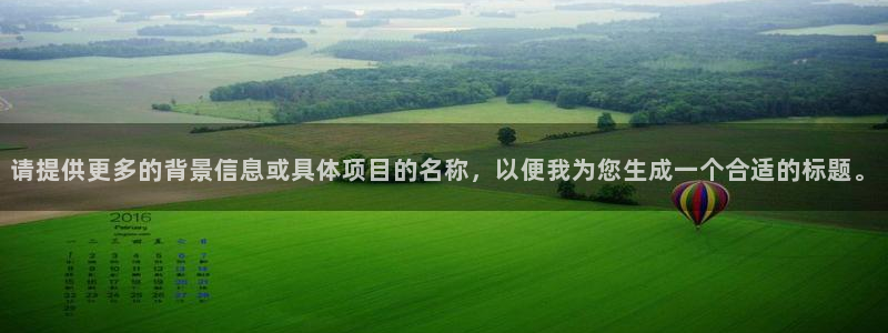 乐天堂fun体育平台登录入口：请提供更多的背景信息或具体项目的名称，以便我为您生
