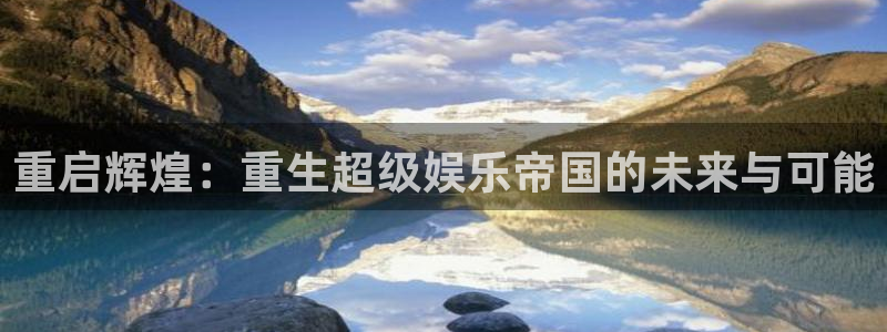 乐天堂fun3代理：重启辉煌：重生超级娱乐帝国的未来与可能