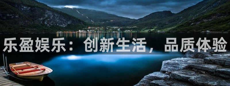 乐天堂fun平台：乐盈娱乐：创新生活，品质体验